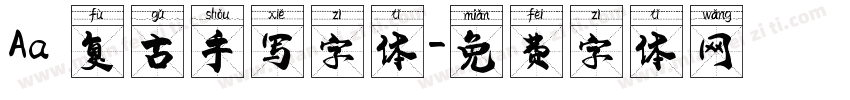 Aa 复古手写字体字体转换